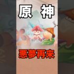 【悪夢】全ユーザーが震撼した悪夢が再び#shorts #原神