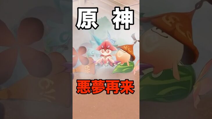 【悪夢】全ユーザーが震撼した悪夢が再び#shorts #原神