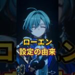 【原神】氷元素なのに炎!?ローエンの名前と星座の由来に隠された秘密を解説！ #Shorts #原神 #lohen