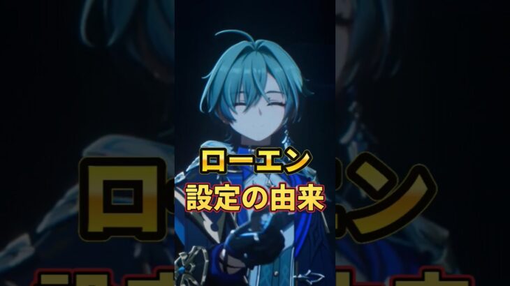 【原神】氷元素なのに炎!?ローエンの名前と星座の由来に隠された秘密を解説！ #Shorts #原神 #lohen