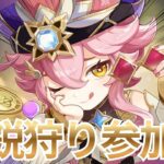 【原神参加型】キャラ育成には時間がかかる！！だから今あまりすることがない！！！よし精鋭狩りだ！