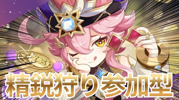 【原神参加型】キャラ育成には時間がかかる！！だから今あまりすることがない！！！よし精鋭狩りだ！