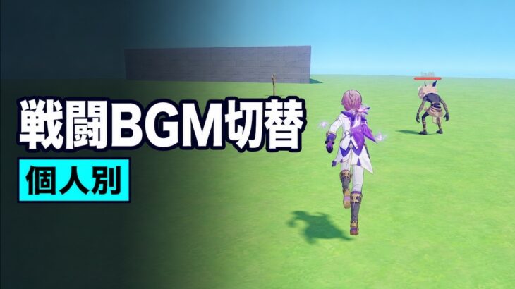 【原神】敵と合うと戦闘BGMになる仕組み　アセット配布アリ！【星々の幻境】※クーポンコードもあるよ！