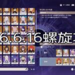 [原神]2026.6.16螺旋攻略！　[深境螺旋]