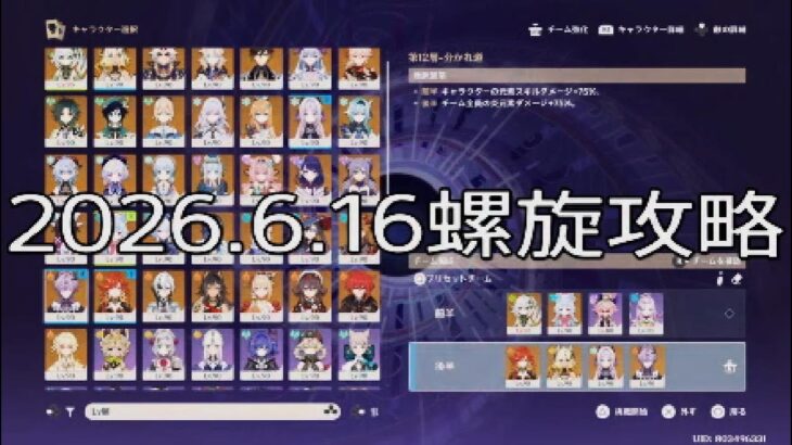 [原神]2026.6.16螺旋攻略！　[深境螺旋]