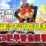原神：玛薇卡没专武别乱选，这8把平替武器也很强！#原神 #原神インパクト #原神攻略 #genshinimpact #游戏 #遊戲