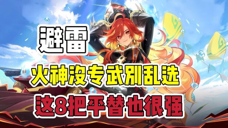 原神：玛薇卡没专武别乱选，这8把平替武器也很强！#原神 #原神インパクト #原神攻略 #genshinimpact #游戏 #遊戲
