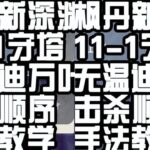 【原神】新深渊守塔太难了,没温迪万叶怎么玩？我来教你#原神枫丹 #原神 #原神攻略  #原神枫丹