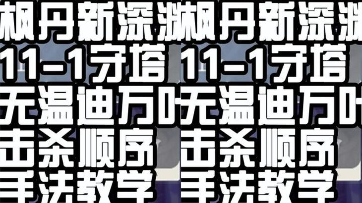 【原神】新深渊守塔太难了,没温迪万叶怎么玩？我来教你#原神枫丹 #原神 #原神攻略  #原神枫丹