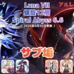 【原神】サブ垢螺旋12層攻略 part19 スカーク アルレッキーノ Luna VII  Spiral Abyss 6.6 (2026/6/16更新）
