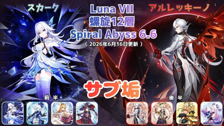 【原神】サブ垢螺旋12層攻略 part19 スカーク アルレッキーノ Luna VII  Spiral Abyss 6.6 (2026/6/16更新）