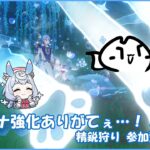 【#原神 】キャラ育成が間に合いません！！！モラを！経験値本をくれ！！！！！　精鋭狩り 参加型【概要欄確認してね】