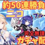 【原神】ニコ狙い＆プルーネ確保ガチャ配信！後半は参加型で日課やるったい！
