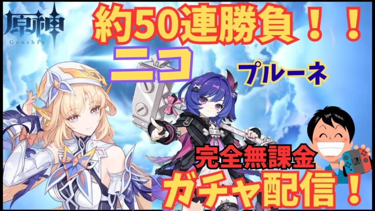 【原神】ニコ狙い＆プルーネ確保ガチャ配信！後半は参加型で日課やるったい！