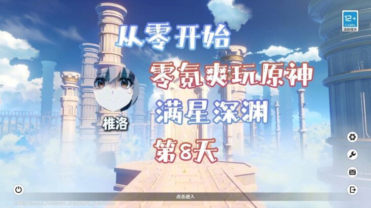 零氪重开爽玩原神第8天