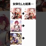 稲妻の男性キャラを女体化した結果 #原神 #楓原万葉 #鹿野院平蔵 #神里綾人
