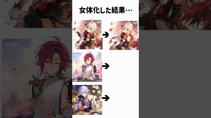 稲妻の男性キャラを女体化した結果 #原神 #楓原万葉 #鹿野院平蔵 #神里綾人