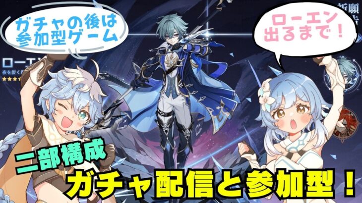 二部構成！あまのガチャ配信と参加型借り物競争！🍙【原神】あまはローエン引けるのか！？