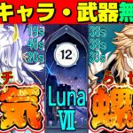 【原神】使用する星5キャラ・武器すべて無凸のプレイヤーがガチで螺旋12層やってみた！　LunaⅦ　星5無凸(餅あり)