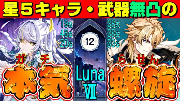 【原神】使用する星5キャラ・武器すべて無凸のプレイヤーがガチで螺旋12層やってみた！　LunaⅦ　星5無凸(餅あり)