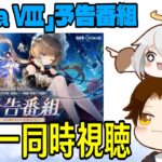 【原神】「Luna Ⅷ」予告番組ミラー同時視聴！おかえりサンドローネ！！【Genshin Impact】