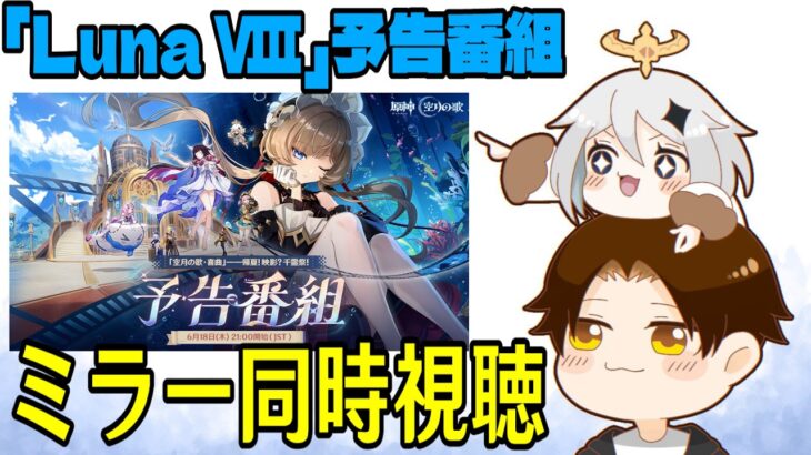 【原神】「Luna Ⅷ」予告番組ミラー同時視聴！おかえりサンドローネ！！【Genshin Impact】