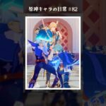 原神キャラの日常 vol.82 #shorts