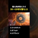 【原神】個人的お気に入り3D→2D切り替え12 #shorts #genshinimpact #原神