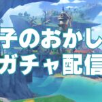 何故か毎回おかしな事になるガチャ配信【原神】