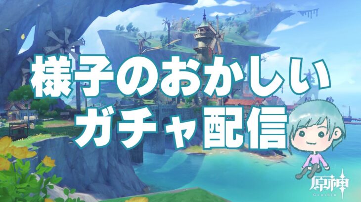 何故か毎回おかしな事になるガチャ配信【原神】