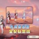 原神：在星超导目前缺少队友的情况下，桑多涅该如何选择自己的队友呢