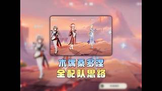 原神：在星超导目前缺少队友的情况下，桑多涅该如何选择自己的队友呢