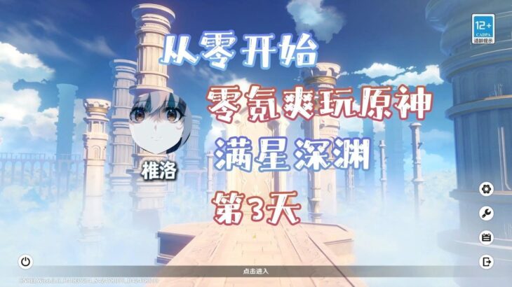 零氪重开爽玩原神第3天