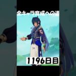 終わりが見えたら即新キャラ1196日目 #原神 #genshinimpact