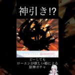【原神】神引き！？ローエンガチャ✧︎.* #shorts #short #ゲーム実況