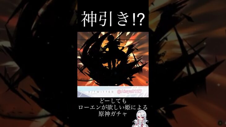【原神】神引き！？ローエンガチャ✧︎.* #shorts #short #ゲーム実況