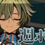〖#原神〗Ver後半直前の週ボスマルチ❄明日はガチャ更新だぞぉ｜初見さん歓迎〖#GenshinImpact/#げんしん/#嘉音canon〗
