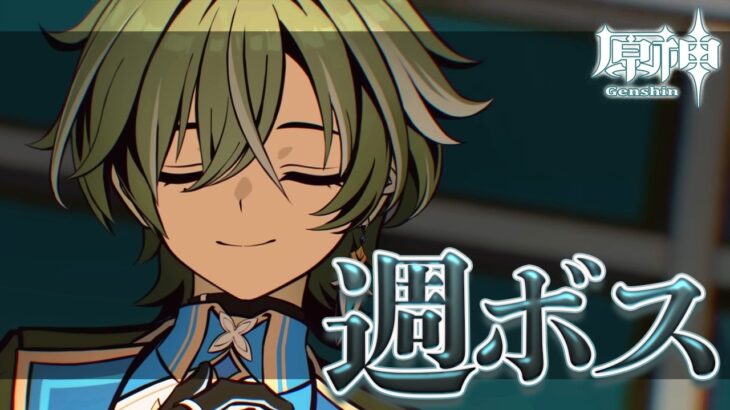 〖#原神〗Ver後半直前の週ボスマルチ❄明日はガチャ更新だぞぉ｜初見さん歓迎〖#GenshinImpact/#げんしん/#嘉音canon〗