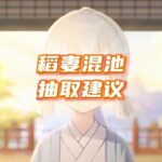 原神5.6稻妻混池的抽取建议 #和我一起玩原神吧  #原神纳塔 #原神攻略