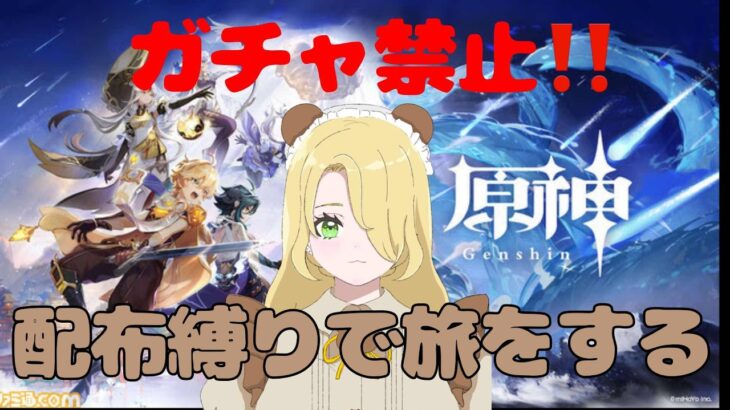 【原神】ガチャ禁止！？配布キャラ限定でテイワットを生き抜け！#5   【新人Vtuber/日熊こいろ】