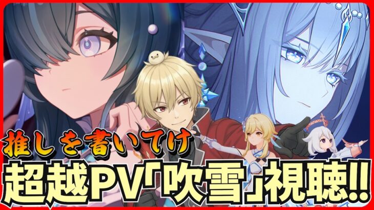 【原神】スネージナヤ！新キャラ情報解禁！超越PV「吹雪」視聴【genshinimpact/げんしん】