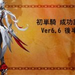 【原神】Ver6.6 深境螺旋  召使片方単騎 初成功の記念