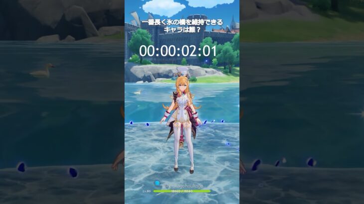 【原神】一番長く氷の橋を維持できるキャラは誰？ #genshinimpact #hoyocreators