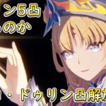74連からの10連でドゥリン出るのか？！ニコ・ドゥリン凸解放するゾ！【#原神 】