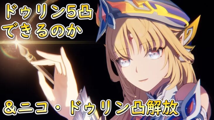 74連からの10連でドゥリン出るのか？！ニコ・ドゥリン凸解放するゾ！【#原神 】