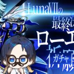 【原神】LunaⅦ最後の試練、ローエンのガチャに裸一貫で挑む！【プレイ日記】