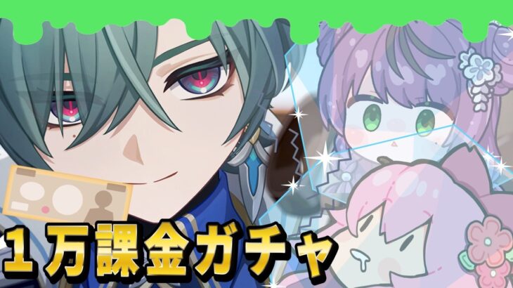 【#原神】ローエン1万ガチャ配信！　withお友達：ひなたまみ【#桜咲さん】