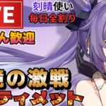 【原神】幽境の激戦アルティメット180秒以内攻略！初見さん歓迎(・ｗ・)b空いた時間は聖遺物鑑賞OK【Genshin Impact】