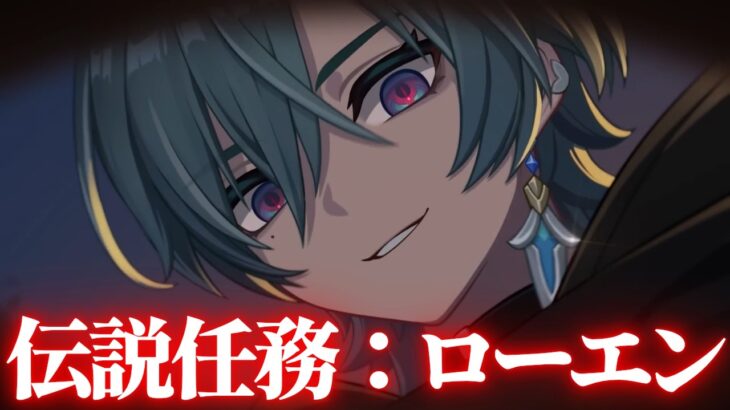 【原神】伝説任務：ローエンを最大限楽しむ