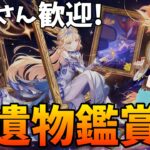 【#原神参加型】3OPやたら排出されがちな人の聖遺物鑑賞会【新人VTuber/瑞葉クレール】